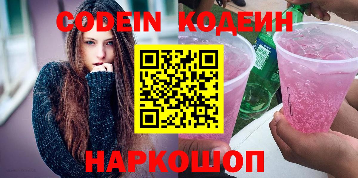 Кодеин Purple Drank  Вход с VPN  Лесной  Codein напиток Lean (лин) 